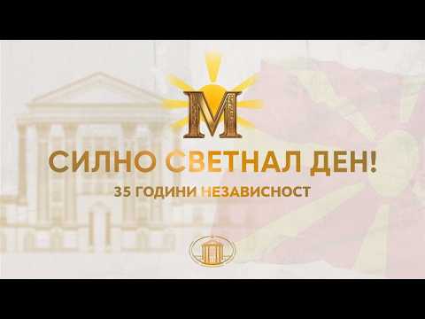 „Силно светнал ден!“ - Свеченост по повод 35 години независност (МК)