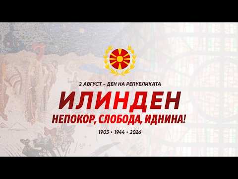 Одбележување на Денот на Републиката - 2 Август, Илинден, Меморијален центар на АСНОМ, Пелинце (МК)