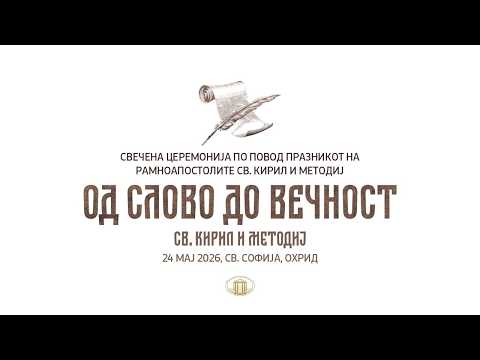 Свечена академија по повод Денот на сесловенските просветители „Св. Кирил и Методиј“ (МК)