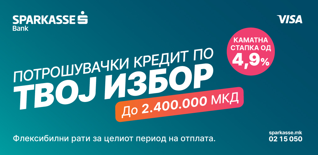 Потрошувачки кредит од Шпаркасе