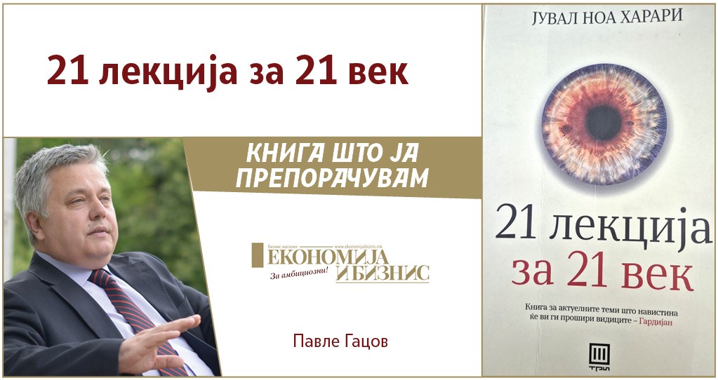 КНИГА ШТО ЈА ПРЕПОРАЧУВАМ - Павле Гацов