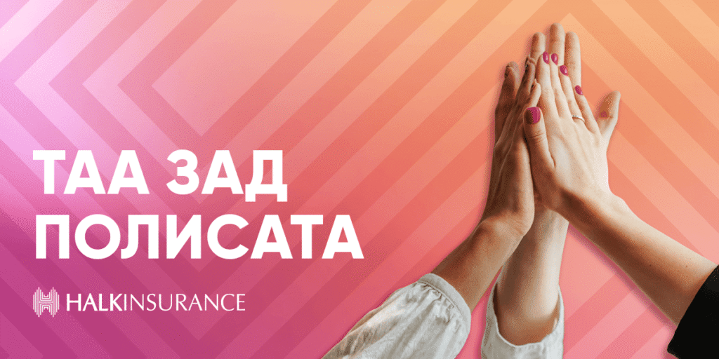 Халк Осигурување ја претставува приказната за луѓето кои ја создаваат сигурноста