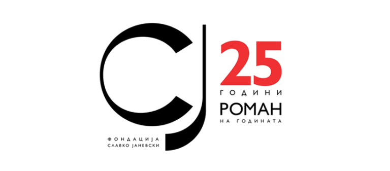 фондација Славко Јаневски