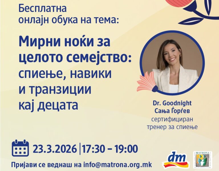 Мирни ноќи за целото семејство