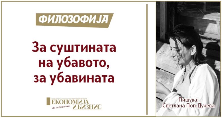 текст на Светлана Поп-Дучева во Економија и бизнис - февруари 2026