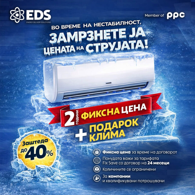 промотивна кампања на ЕДС