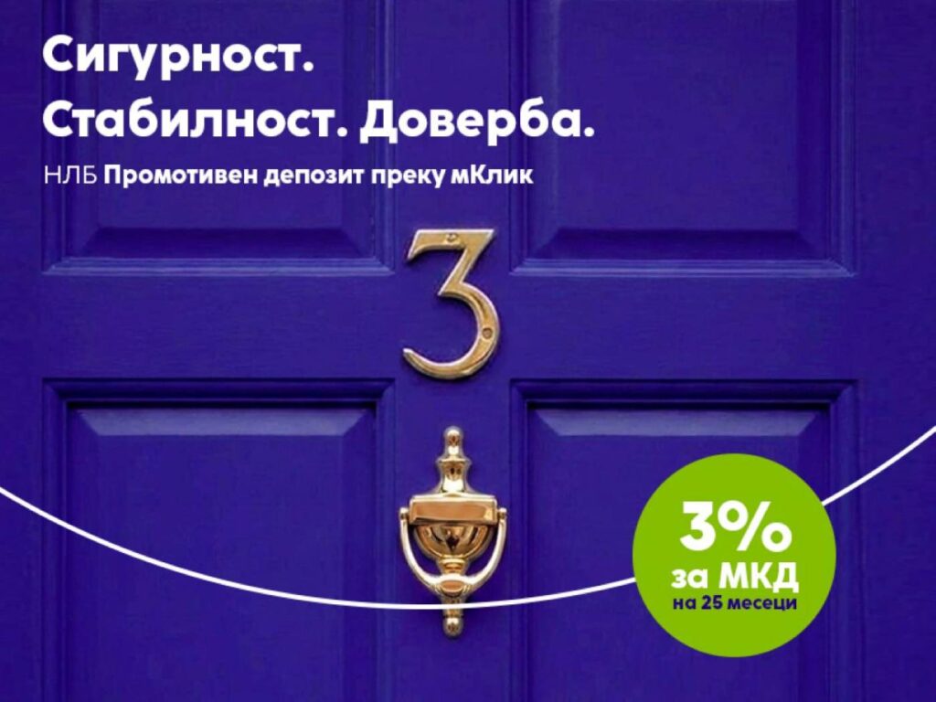 НЛБ Промотивен депозит