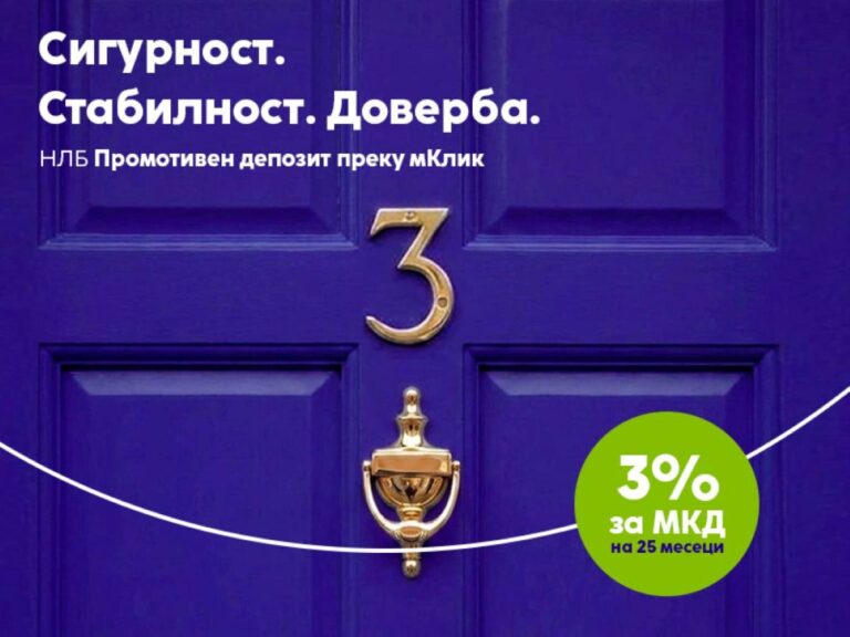 НЛБ Промотивен депозит