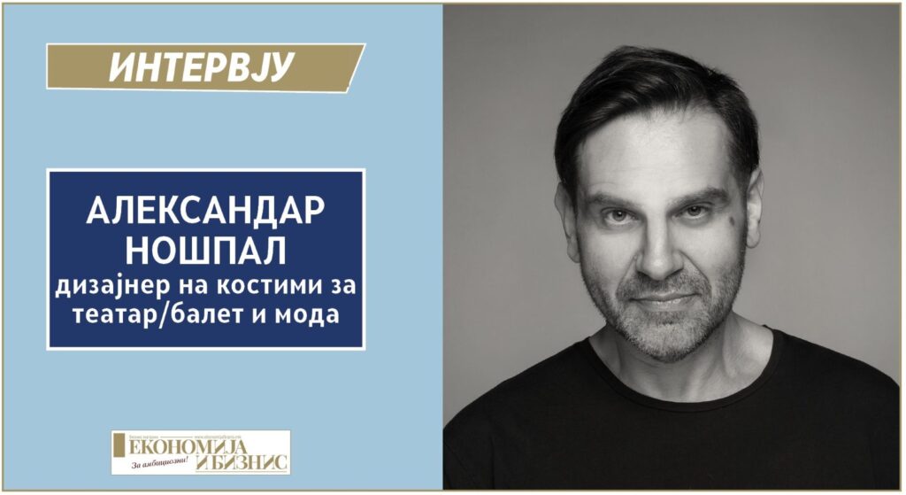 Интервју со Александар Ношпал