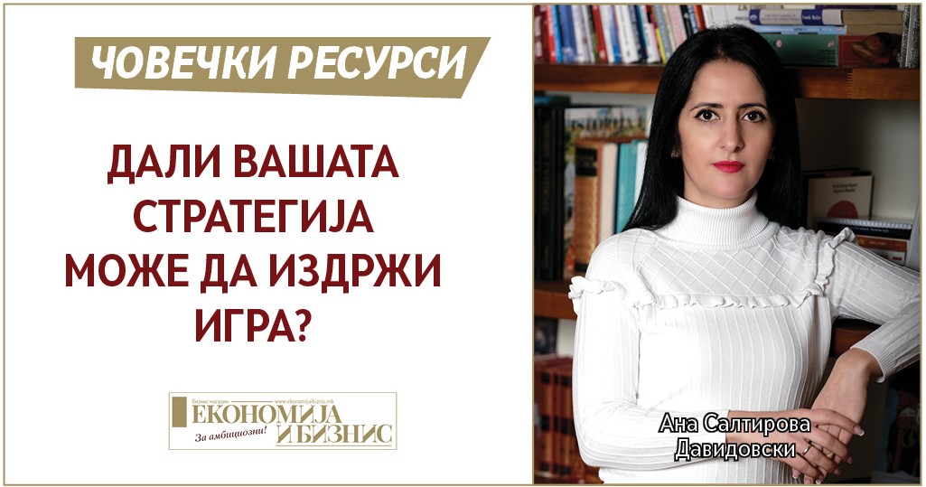 ДАЛИ ВАШАТА СТРАТЕГИЈА МОЖЕ ДА ИЗДРЖИ ИГРА?