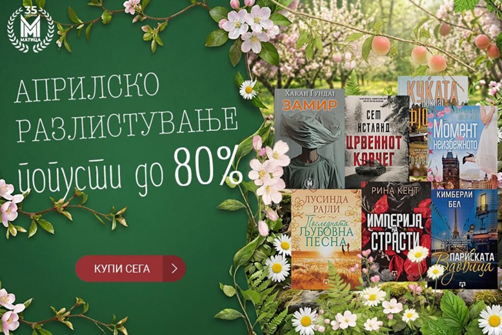 „Априлско разлистување“ во „Матица“