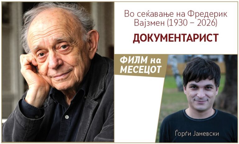 Во сеќавање на Фредерик Вајзмен (1930 − 2026)