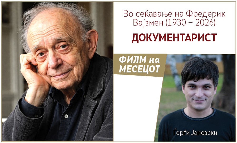 Во сеќавање на Фредерик Вајзмен (1930 − 2026)