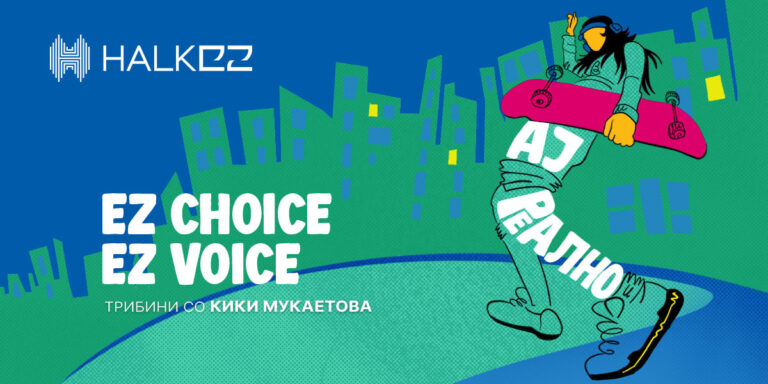 Халк ЕЗ го започнува караванот „Ај реално“