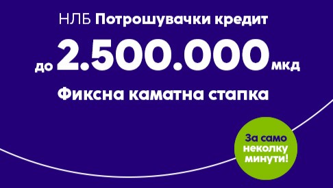 Потрошувачки кредит на НЛБ Банка до 2.500.000 денари