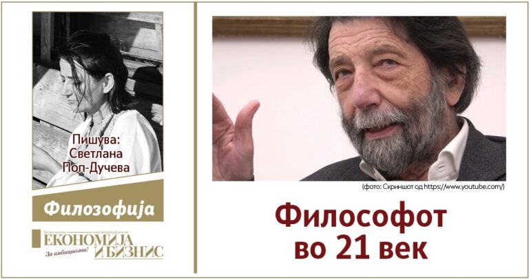 Философот во 21 век