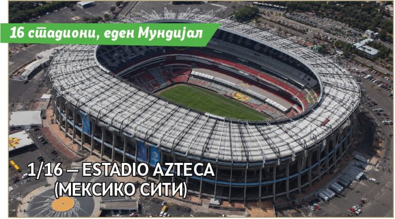 1/16 — Estadio Azteca (Мексико Сити)