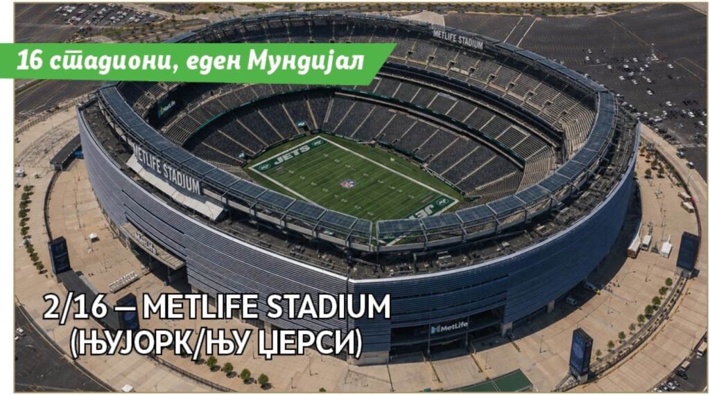 2/16 — MetLife Stadium (Њујорк/Њу Џерси)