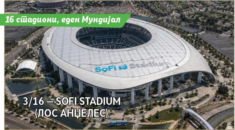Светско првенство 3/16 — SoFi Stadium (Лос Анџелес): Футуристичката арена што изгледа како од иднината