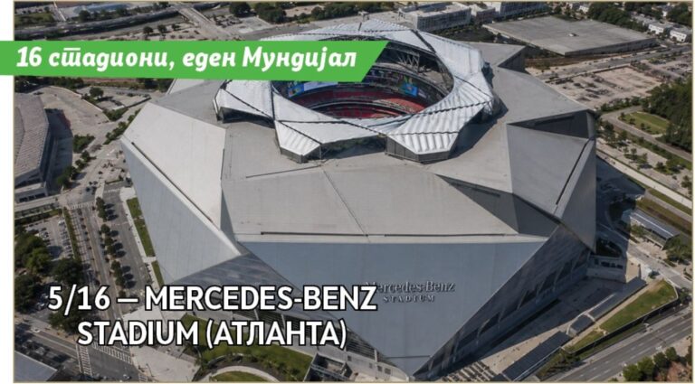 Mercedes-Benz Stadium (Атланта): Стадионот со спектакуларен кров што ќе биде една од ѕвездите на СП 2026