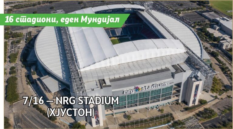 NRG Stadium (Хјустон)