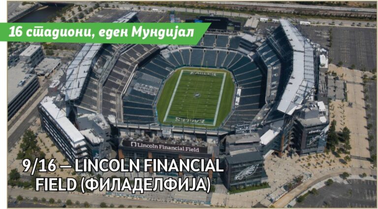 Lincoln Financial Field (Филаделфија)