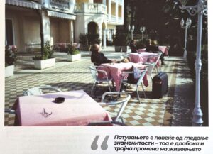 ФАЗИ ОД МОИТЕ РАЗЛИЧНИ ПАТУВАЊА (ПРВ ДЕЛ)