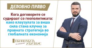 КОГА ДОГОВОРИТЕ СЕ СУДИРААТ СО ГЕОПОЛИТИКАТА