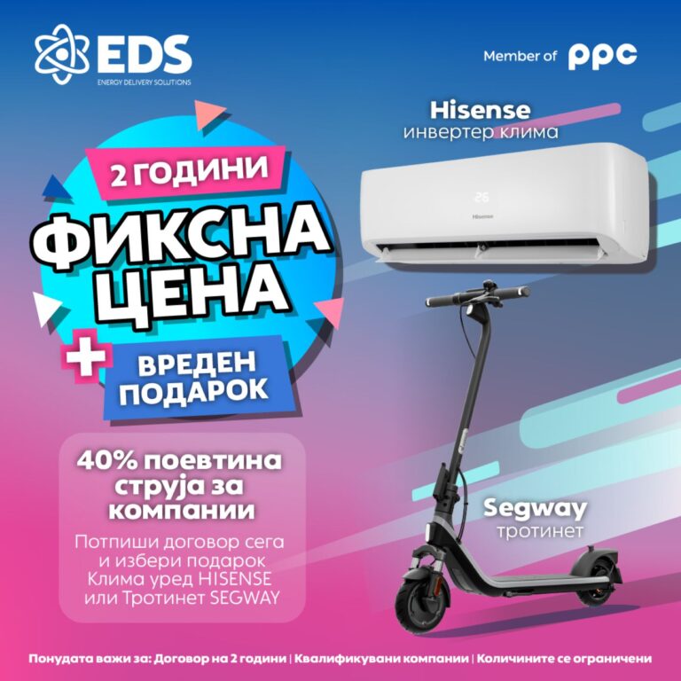 ФИКСНА ЦЕНА НА СТРУЈА 2 ГОДИНИ