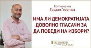 Има ли демократијата доволно гласачи за да победи на избори?