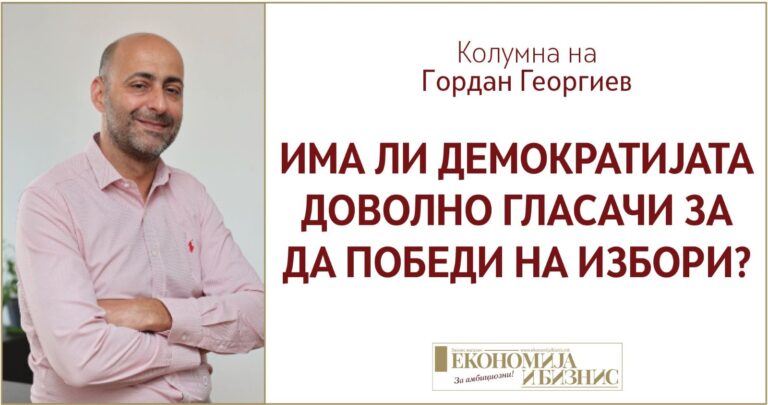 Има ли демократијата доволно гласачи за да победи на избори?