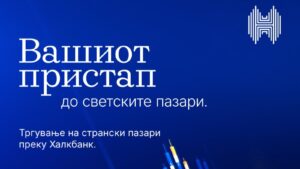 Халкбанк ја проширува понудата со услуга за инвестирање на странски пазари