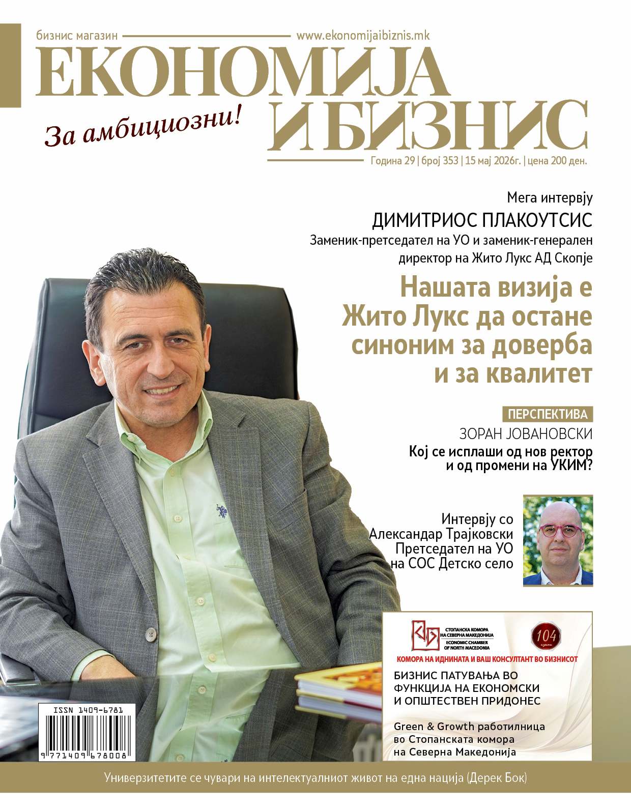 НОВ БРОЈ | Економија и бизнис | 15 мај 2026г