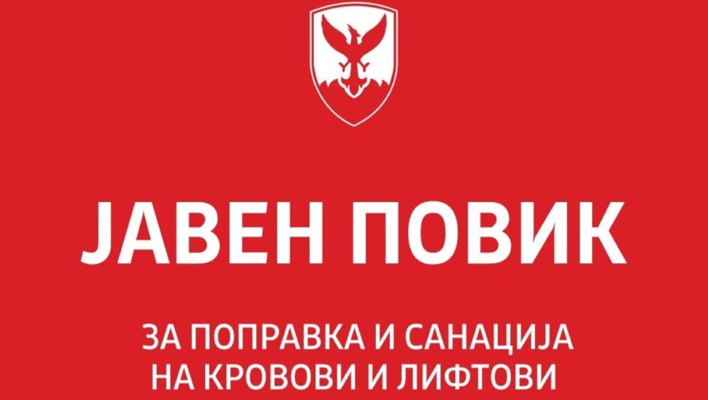 јавен повик за финансиска поддршка за санација на покриви и лифтови во станбени згради