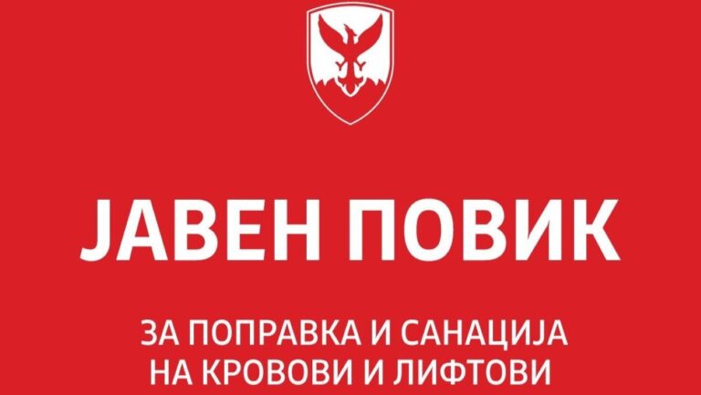 јавен повик за финансиска поддршка за санација на покриви и лифтови во станбени згради