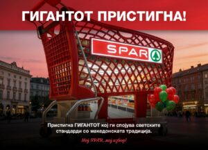 SPAR официјално