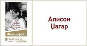Алисон Џагар