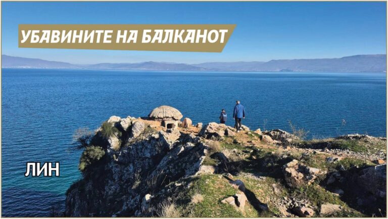 УБАВИНИТЕ НА БАЛКАНОТ - ЛИН