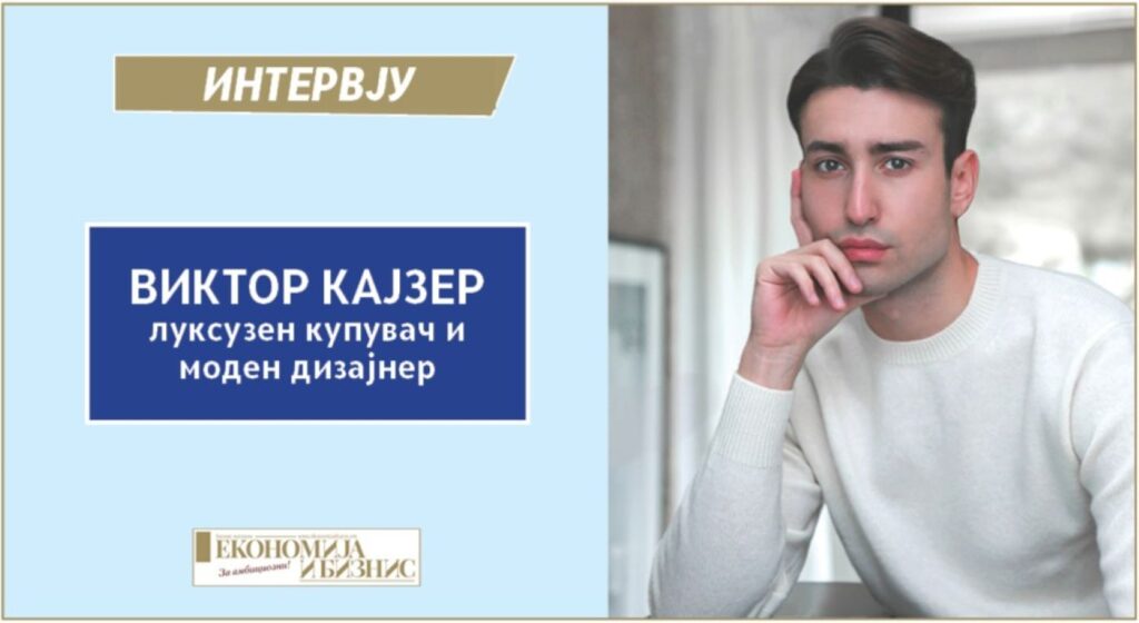 Интервју | Виктор Кајзер
