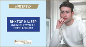 Интервју | Виктор Кајзер