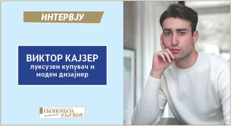 Интервју | Виктор Кајзер