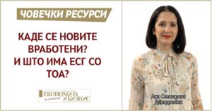 Каде се новите вработени? И што има ЕСГ со тоа?