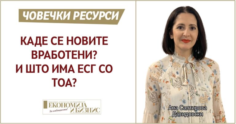 Каде се новите вработени? И што има ЕСГ со тоа?