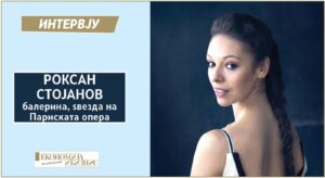 Интервју со Роксан Стојанов − балерина, ѕвезда на Париската опера