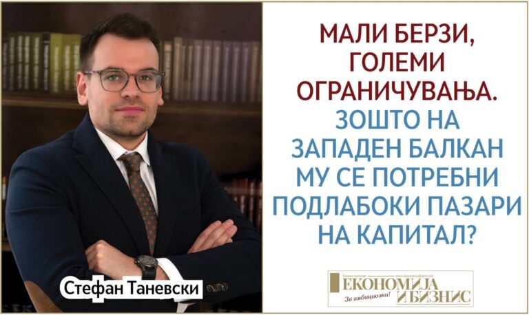 Мали берзи, големи ограничувања