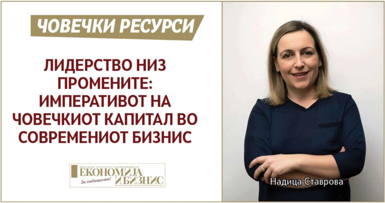 Лидерство низ промените: императивот на човечкиот капитал во современиот бизнис