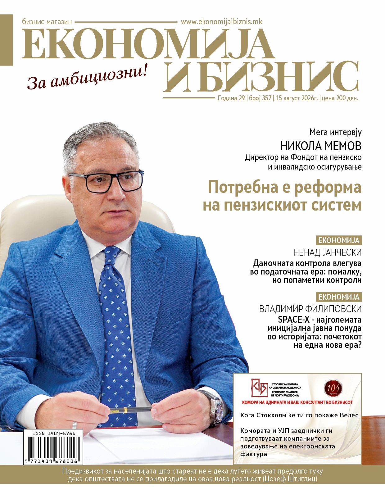 НОВ БРОЈ | Економија и бизнис | 15 август 2026г