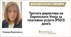 Третата директива на Европската Унија за платежни услуги (PSD3) доаѓа