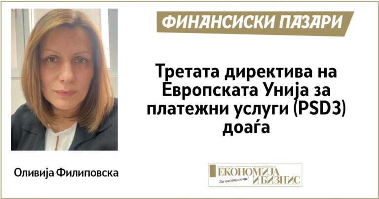 Третата директива на Европската Унија за платежни услуги (PSD3) доаѓа