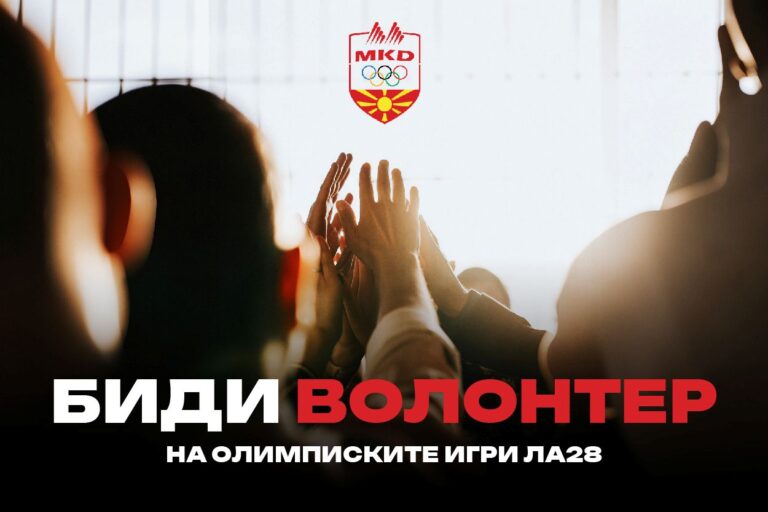 Бидете дел од олимписката приказна: Отворени апликации за волонтери за Игрите во Лос Анџелес 2028